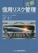 究解　信用リスク管理