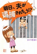 明日、夫が逮捕されちゃう！？