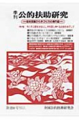 季刊　公的扶助研究　特集：今こそ人間を大切にし、手を差し伸べる社会をめざして（224）