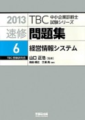 速修問題集　経営情報システム　2013（6）