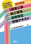 1級管工事施工管理技術検定　受験テキスト＜改訂新版＞