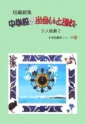 中学校の出会いと別れ