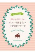 ピアノで弾きたいJーPOPバラード　音名カナつき