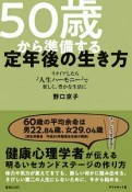 50歳から準備する定年後の生き方