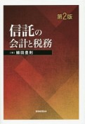 信託の会計と税務＜第2版＞