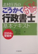 北村庄吾のごうかく行政書士基本テキスト　2004