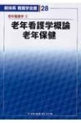 新体系看護学全書　老年看護学概論　老年保健　老年看護学1（28）