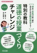 特別の教科道徳の授業づくりチャレンジ　中学年