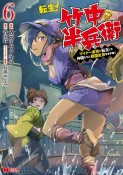 転生！竹中半兵衛　マイナー武将に転生した仲間たちと戦国乱世を生き抜く（6）