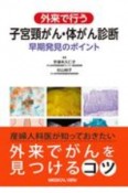 外来で行う子宮頸がん・体がん診断　早期発見のポイント