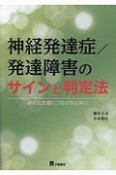 神経発達症／発達障害のサインと判定法