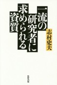 一流の研究者に求められる資質