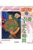 やまもも　一番幸せな時間　第47集　高知県こども詩集