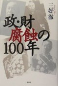 政・財腐蝕の100年