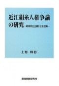 近江絹糸人権争議の研究