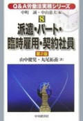 Q＆A労働法実務シリーズ　派遣・パート・臨時雇用・契約社員（8）