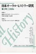 日本オーラル・ヒストリー研究　特集：地域におけるオーラル・ヒストリー　実践の課題と可能性　2006（2）