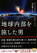 地球内部を旅した男