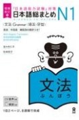 日本語総まとめN1文法　「日本語能力試験」対策