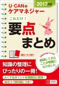 U－CANのケアマネジャー　これだけ！要点まとめ　2017