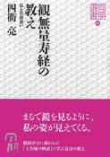 観無量寿経の教え