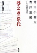 甦る1980年代　鷲田小彌太書評集成1　1983－1990