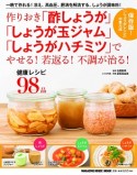 作りおき「酢しょうが」「しょうが玉ジャム」「しょうがハチミツ」でやせる！若返る！不調が治る！