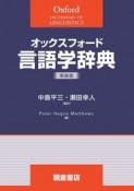 オックスフォード言語学辞典