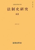 法制史研究（63）