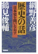 歴史の話　日本史を問いなおす