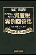 専門家のための資産税実例回答集＜改訂第4版＞