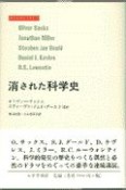 消された科学史