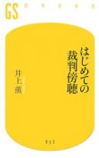 はじめての裁判傍聴