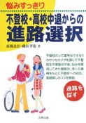 悩みすっきり不登校・高校中退からの進路選択