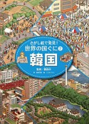 韓国　さがし絵で発見！世界の国ぐに2