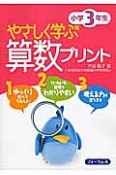 やさしく学ぶ算数プリント　小学3年生