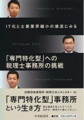 IT化と士業業界縮小の潮流にみる　「専門特化型」への税理士事務所の挑戦