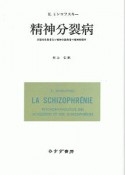 精神分裂病　＜改版・新装版＞