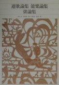新編日本古典文学全集　連歌論集・能楽論集・俳論集（88）