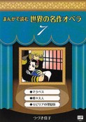 まんがで読む　世界の名作オペラ　マクベス・蝶々婦人・セビリアの理髪師（7）