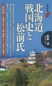 北海道戦国史と松前氏