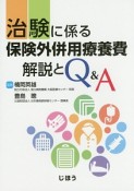 治験に係る　保険外併用療養費　解説とQ＆A