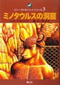 ミノタウルスの洞窟　コニー・ライオンハートシリーズ3