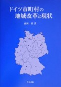 ドイツ市町村の地域改革と現状