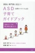 家族と専門家に役立つASD（自閉スペクトラム症）子育てガイドブック