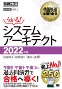 情報処理教科書　システムアーキテクト　2022年版
