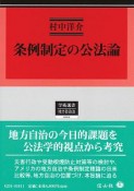 条例制定の公法論