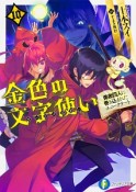 金色の文字使い－ワードマスター－　勇者四人に巻き込まれたユニークチート（10）