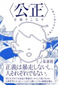 〈公正（フェアネス）〉を乗りこなす　正義の反対は別の正義か