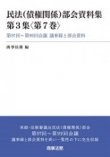 民法（債権関係）部会資料集　3－7　第97回〜第99回会議　議事録と部会資料